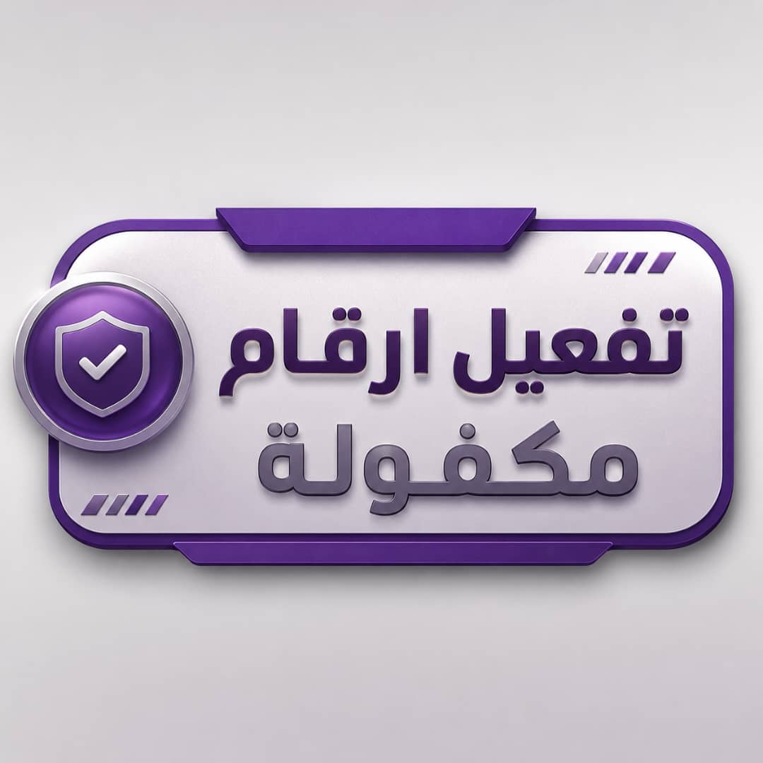تفعيل أرقام 