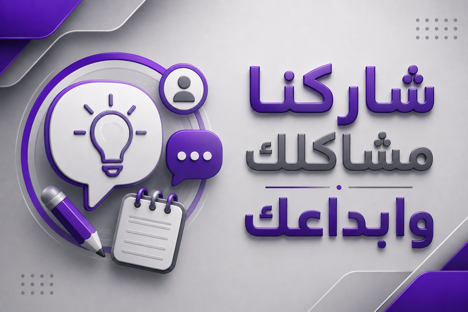 شاركنا إبداعك ومشاكلك