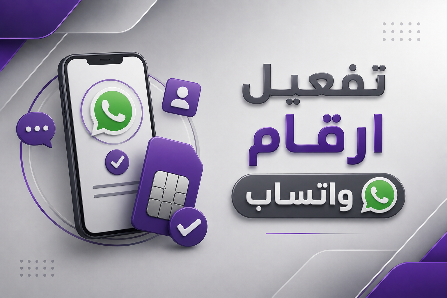 تفعيل ارقام واتساب
