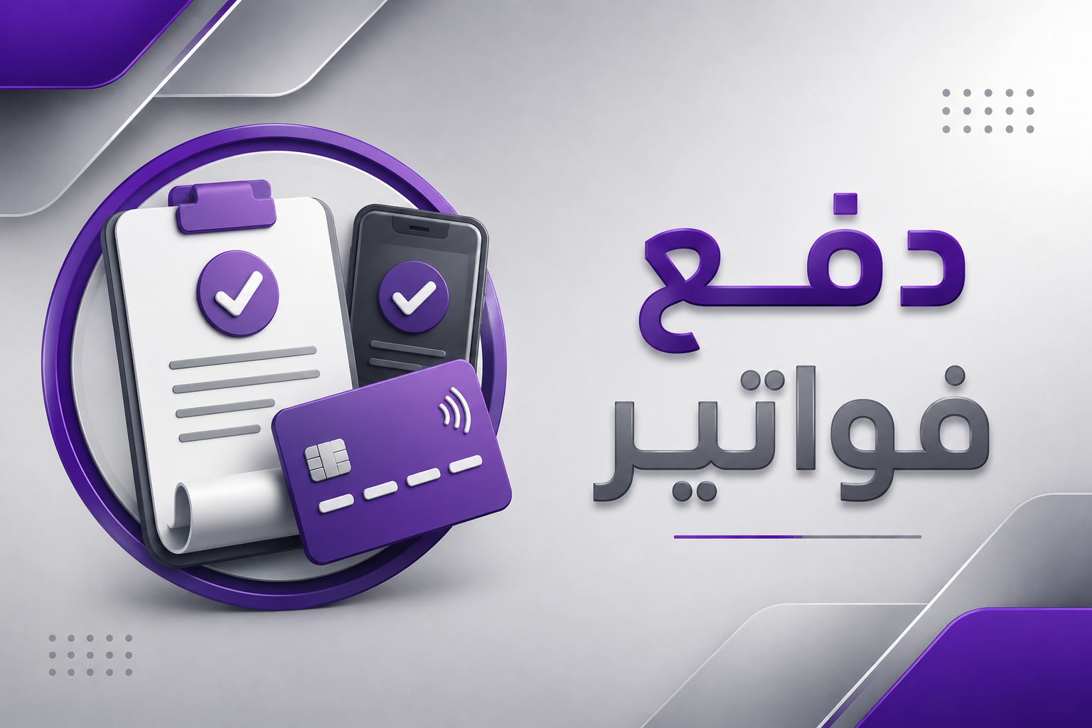 دفع فواتير