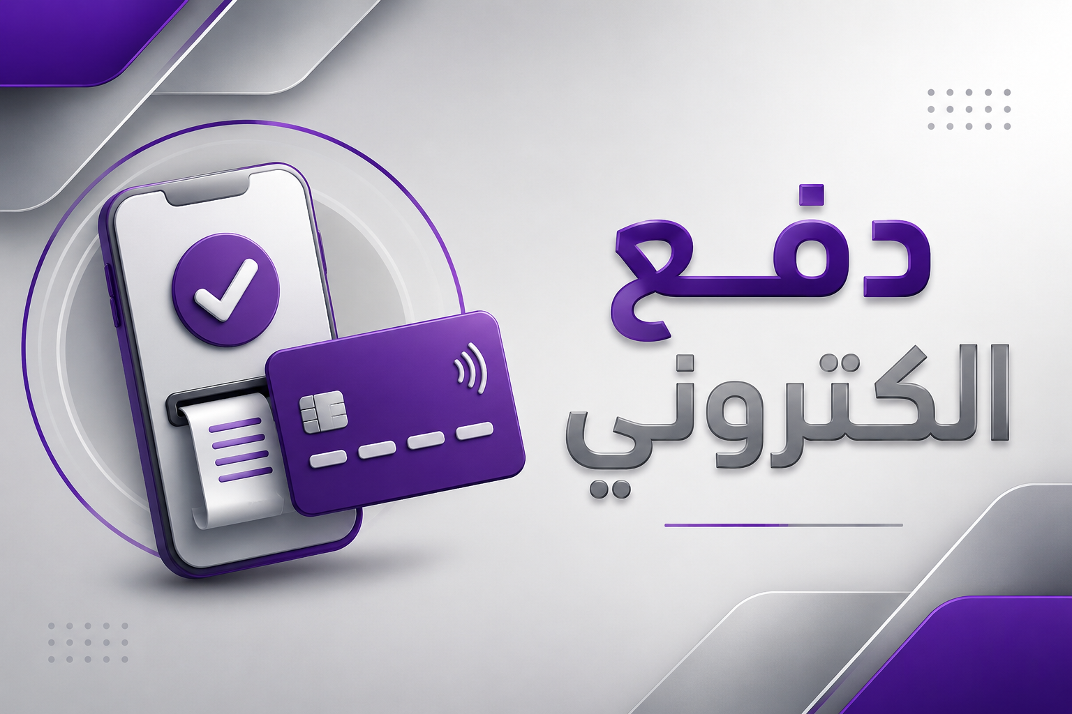 دفع الكتروني