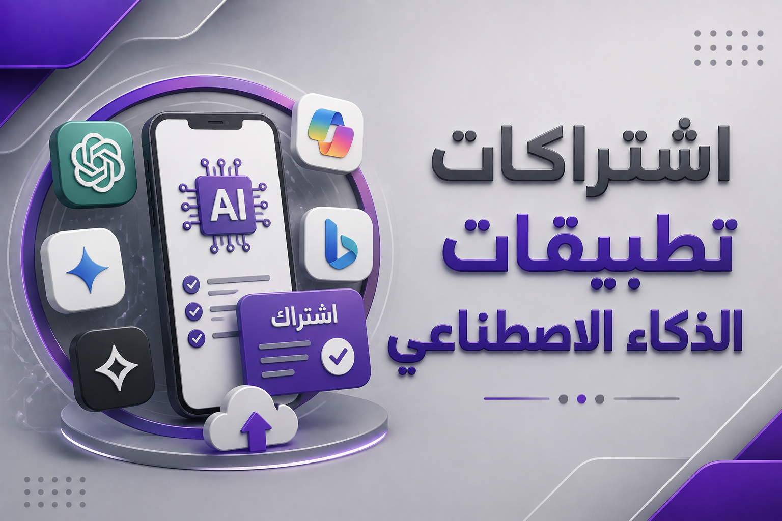 الذكاء الاصطناعي