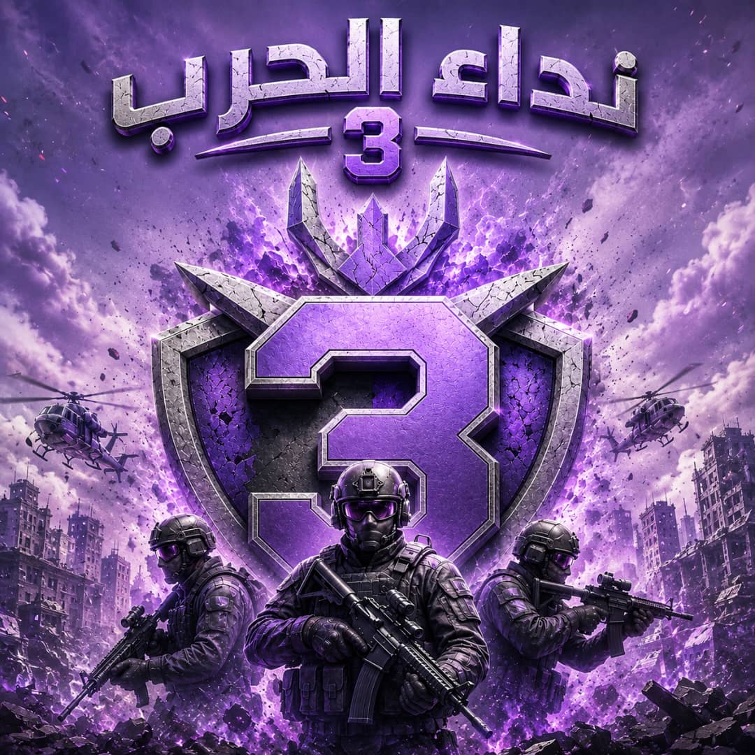نداء الحرب 3