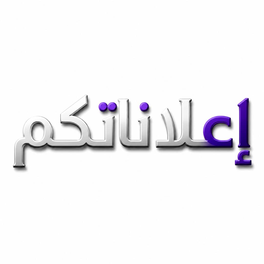 اعلاناتكم 🤩