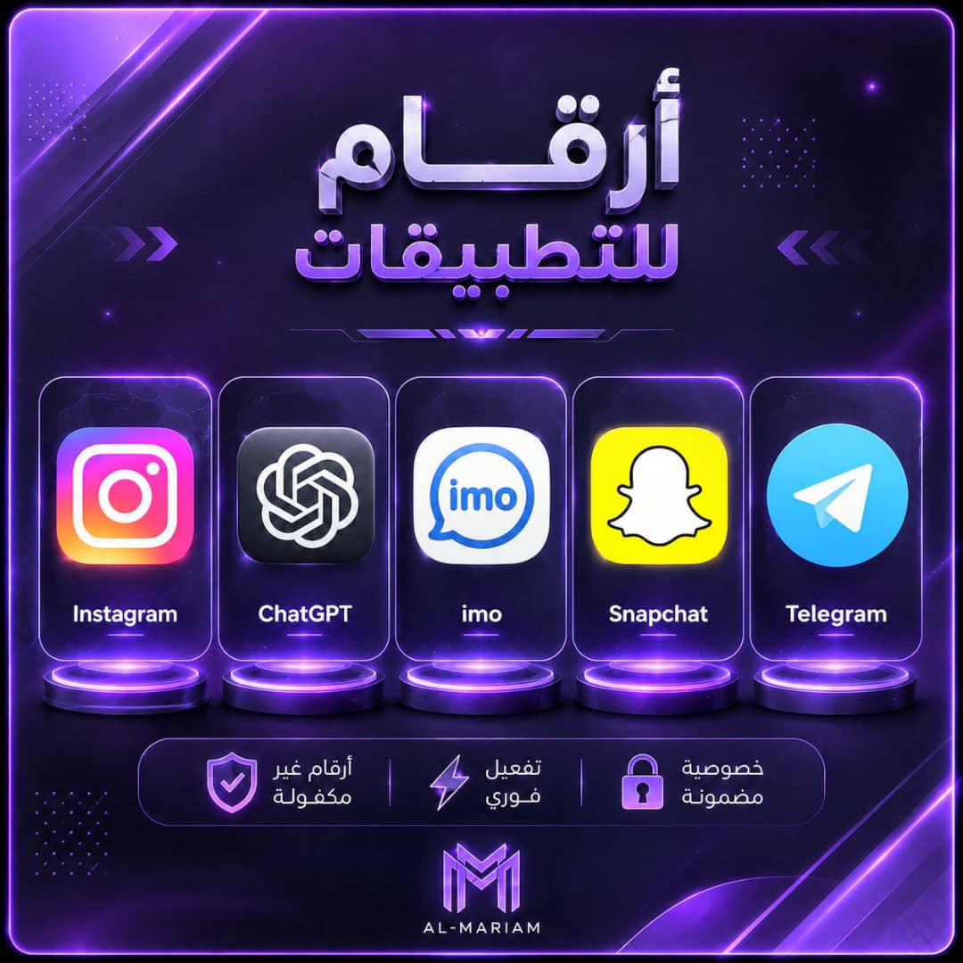تفعيل ارقام تطبيقات