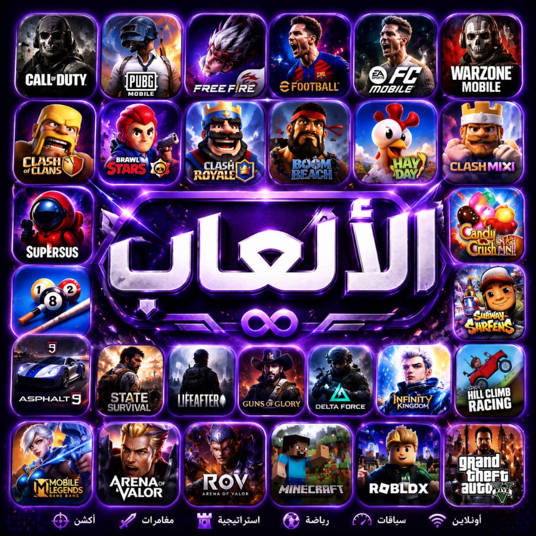 الألعاب