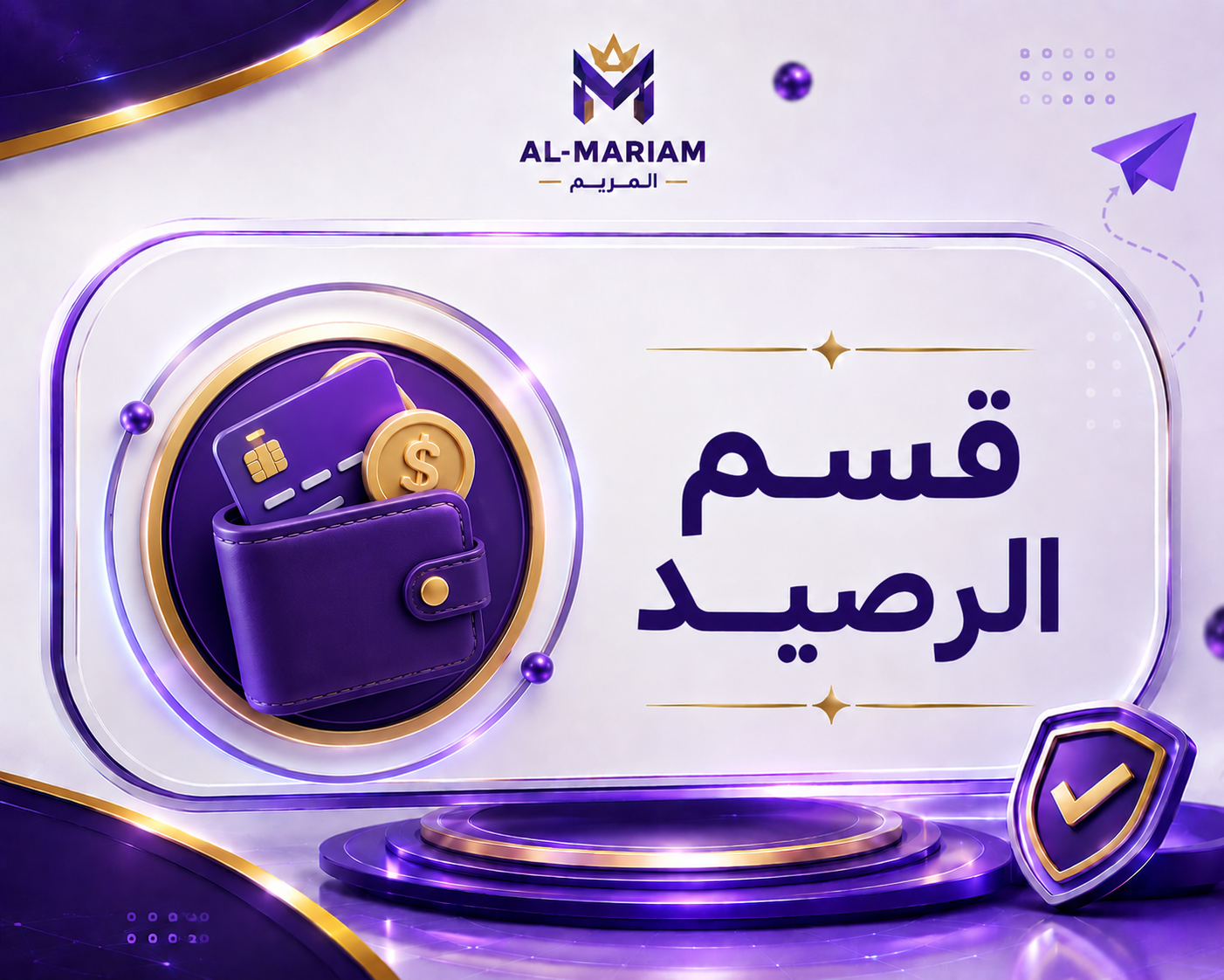 قسم الرصيد