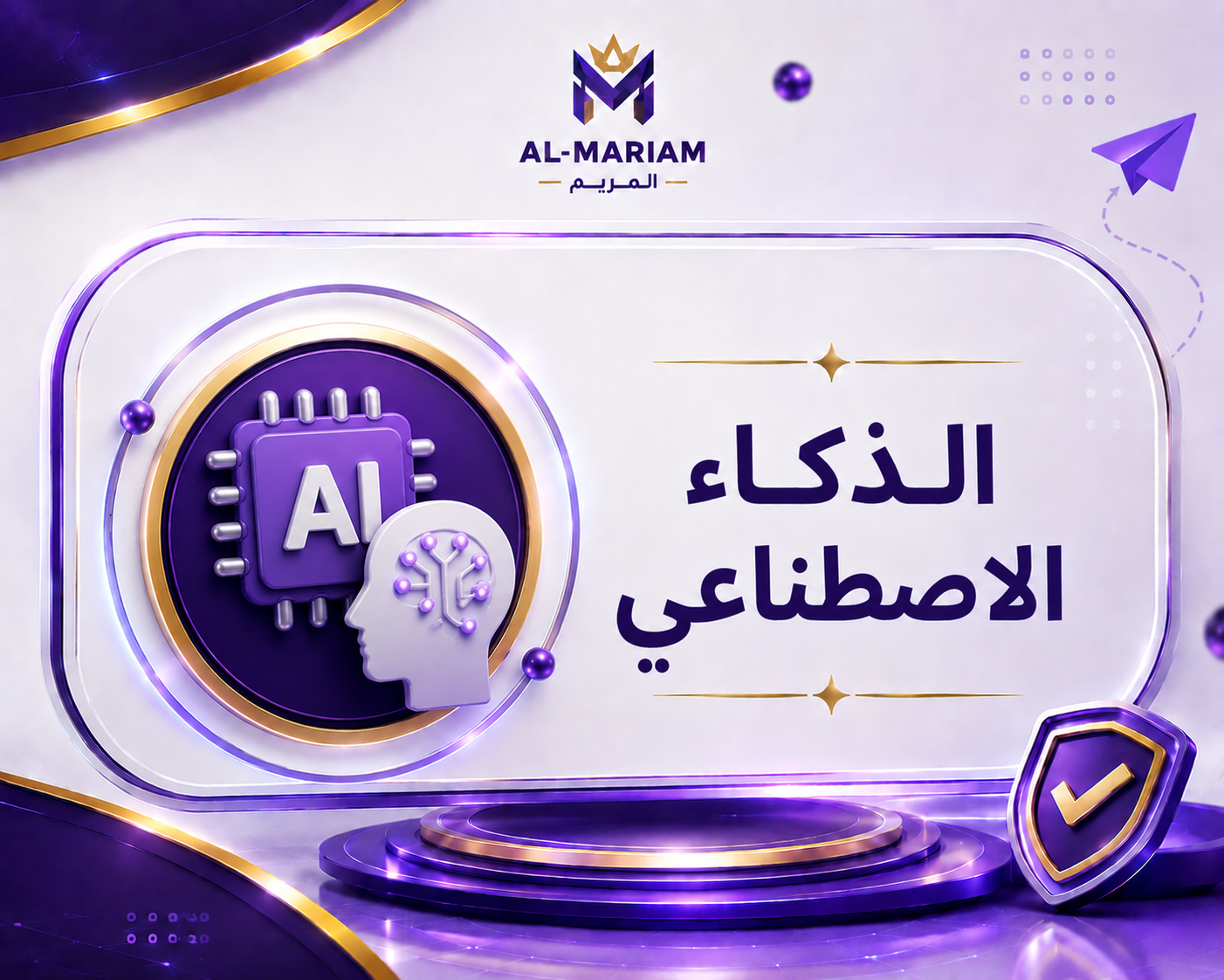 الذكاء الاصطناعي