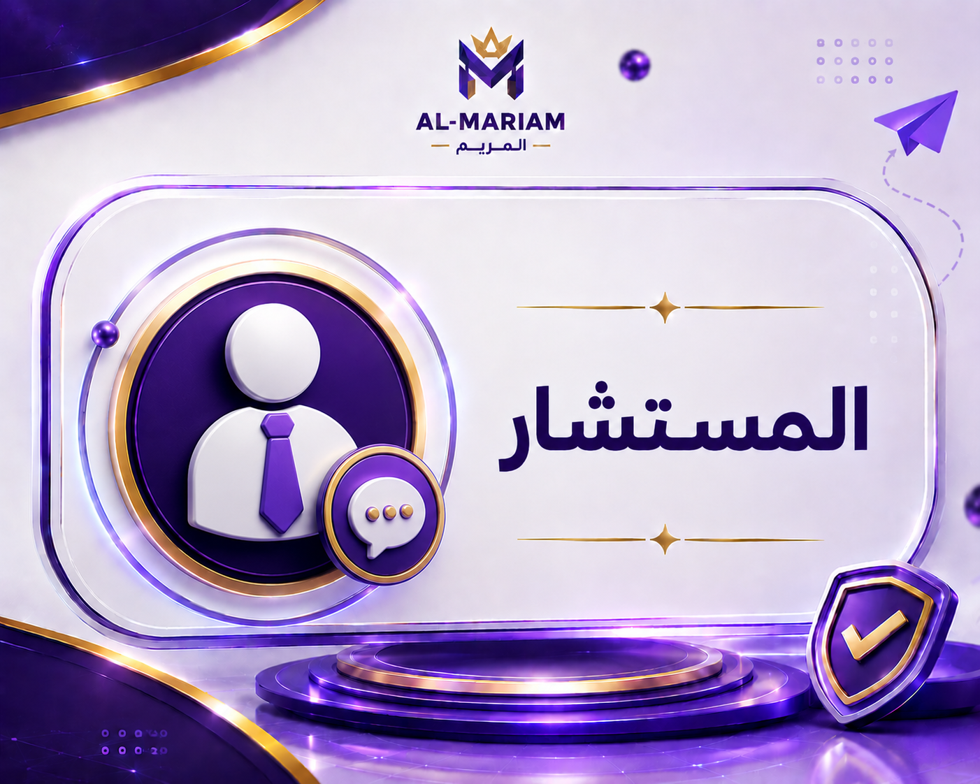 المستشار