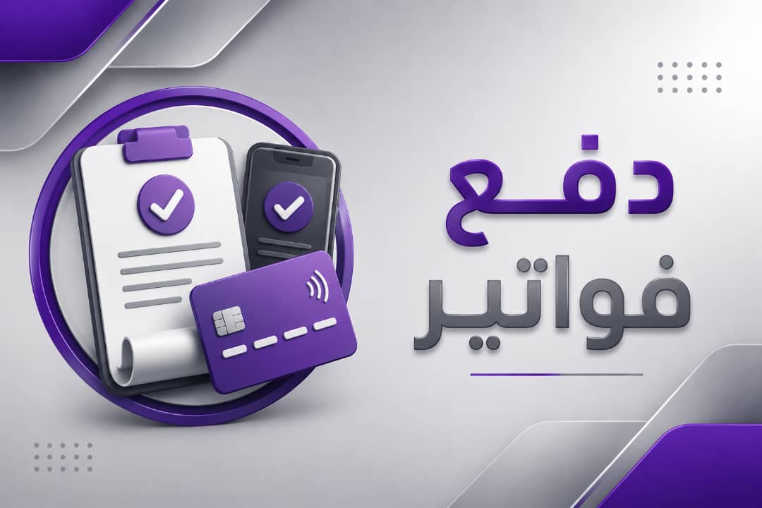 دفع فواتير